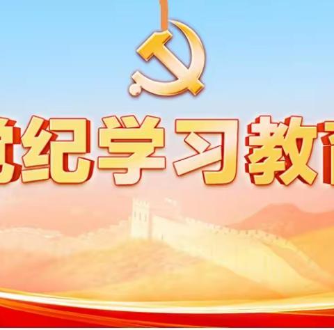 西长发站党支部参加高速运营公司“党纪学习教育”专题党课