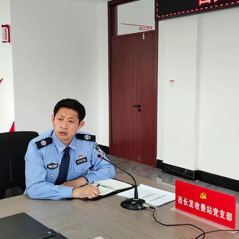 西长发收费站党支部召开解放思想学习研讨会