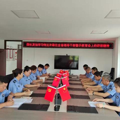 西长发站党支部组织学习许勤在全省领导干部警示教育会上的讲话精神