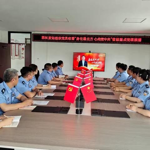 西长发站组织党员收看“身在最北方  心向党中央”省级重点党课展播