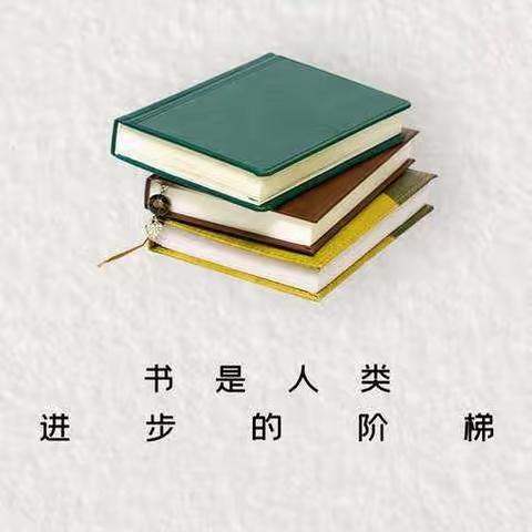 书香满校园——因远镇伴坤小学“师生共读”活动