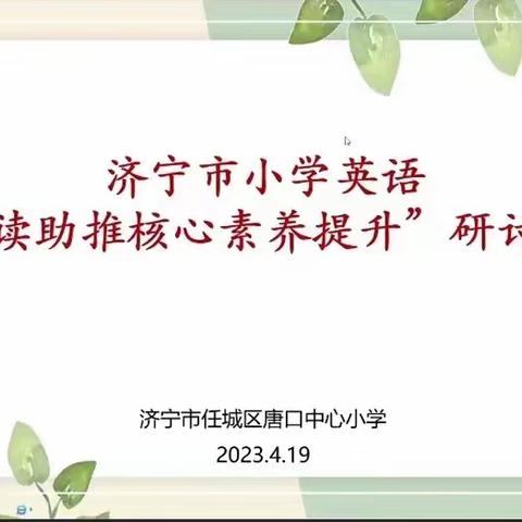 梁山县小安山镇第二中心小学英语“阅读助推核心素养提升”研讨活动