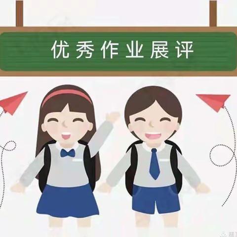 优秀作业亮风采，相互学习促提升——杨庄街道库峪口小学优秀作业展