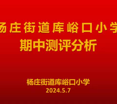 质量分析促成长 砥砺奋进谱新章——杨庄街道库峪口小学2024年春期中测试质量分析会