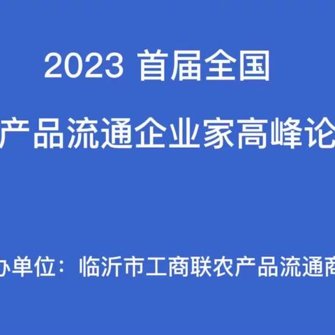 2023首届中国临沂农产品流通企业家论坛暨临沂市工商联农产品流通商会第一届第二次会员大会召开
