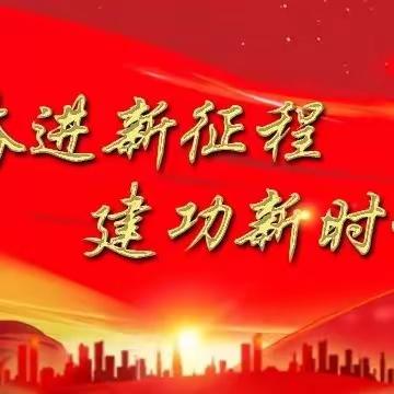 “学习二十大 奋进新征程 建功新时代”——底庙镇中心小学党支部教师演讲活动