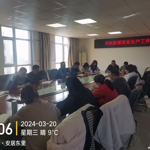 河东街道召开安全生产工作例会