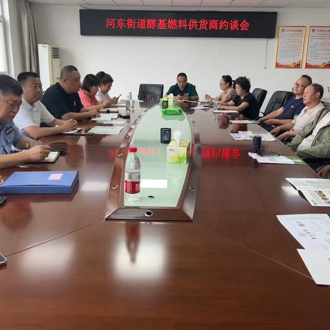 河东街道召开醇基燃料供货商安全使用约谈会