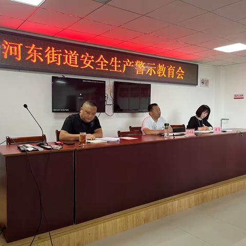 河东街道召开安全生产警示教育会