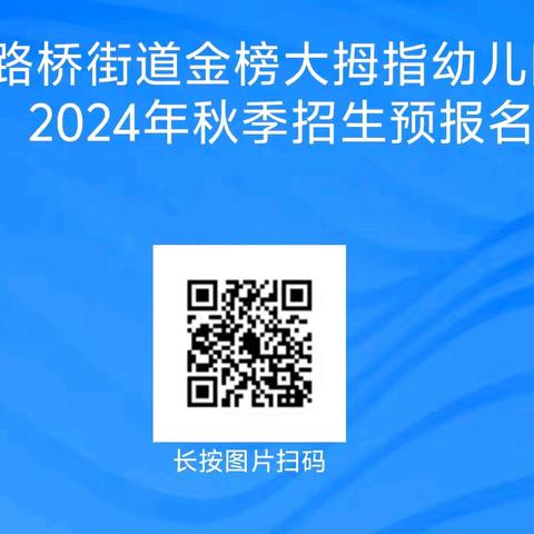 【招生公告】路桥街道金榜大拇指幼儿园2024年秋季招生开始啦～