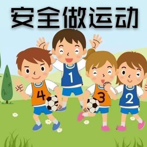 北京红缨大风车幼儿园🏠果果级安全课堂《运动安全》