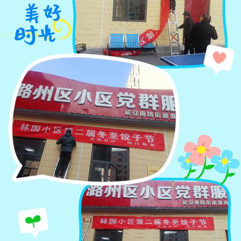 淮海林园小区第二届冬至饺子节活动