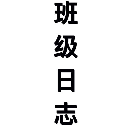 青春的回忆——高二一班第八大周