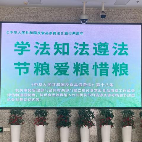 《反食品浪费法》施行两周年——学法知法遵法 节粮爱粮惜粮