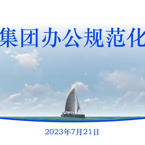 筑基提能强本领  学以致用促发展——供水集团办公规范化培训