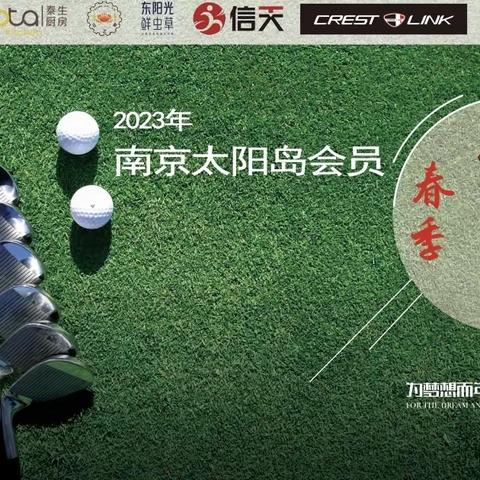 2023南京太阳岛会员春季挑战赛