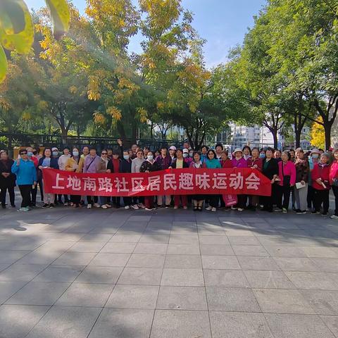 “耆乐融融度重阳，趣味运动享健康”——上地南路社区组织开展“趣味运动会”活动