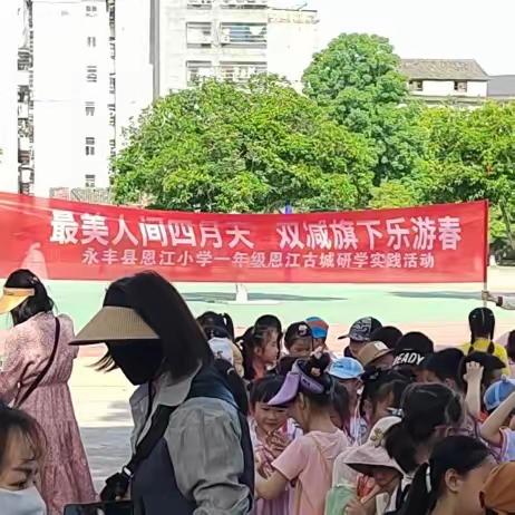 最美人间四月天，双减旗下乐游春——永丰县恩江小学一年级研学实践活动