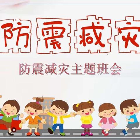 孟庄小学防灾减灾日主题活动——暨防震疏散教育演练