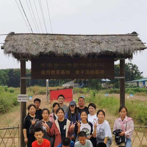 常德市一中柳叶湖学校46班 八年级上学期自然教育基地亲子实践活动（二） 2023-09-30