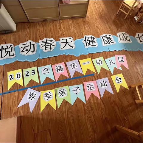 “悦动春天，健康成长”——空港第一幼儿园亲子运动会