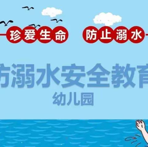 安全伴我行 预防溺水——东城镇中心幼儿园防溺水安全小知识