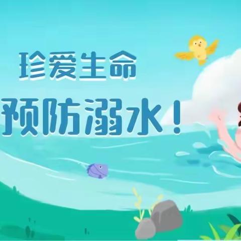 【铸牢中华民族共同体意识】世界预防溺水日———东城镇中心幼儿园开展“珍爱生命 预防溺水”宣传教育活动