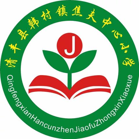 清丰县韩村镇焦夫中心小学举行“养习惯，助成长”升国旗仪式