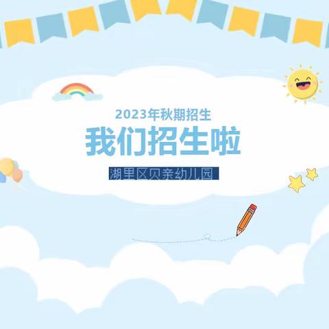 湖里区贝亲幼儿园2023年秋季招生公告