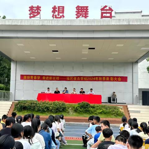 收获成长，蓄力前行 ﻿——福民俊杰学校2024年秋季表彰大会