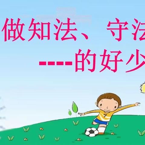 “法治进校园，守法好少年"——记黄山白马小学开展法治教育活动