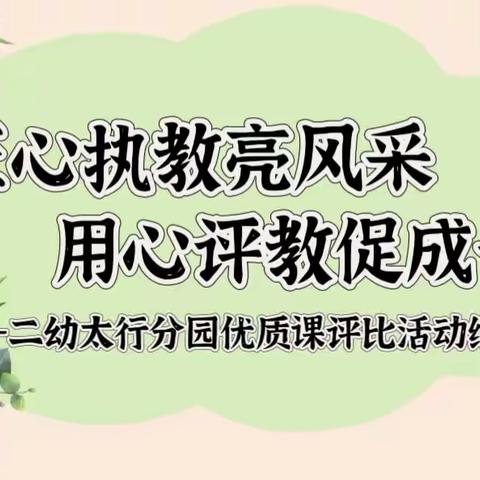 匠心执教亮风采  用心评教促成长——二幼太行分园优质课评比活动纪实7