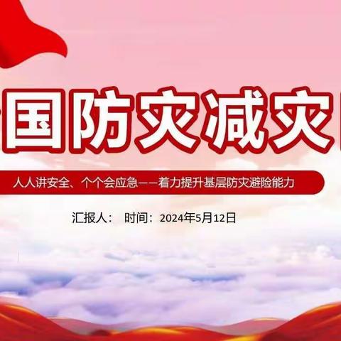 人人讲安全、个个会应急 —— 砖寨营中心校崔庄学校5.12防灾减灾日活动纪实