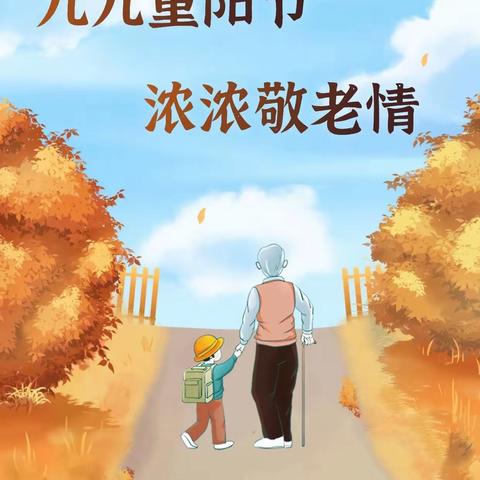 “九九重阳节，浓浓敬老情”——鸡泽县第三实验小学第九周升旗仪式