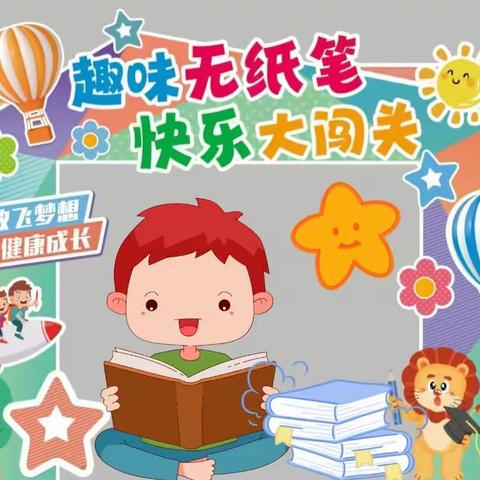 龙腾四海 乐学无穷——魏庄街道参木社区学校2023-2024学年度第一学期二年级期末无纸化闯关活动