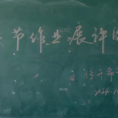 传开希望小学国庆节作业展评活动