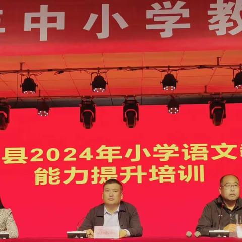 专家点拨明方向   “语”时俱进谱新篇——翼城县2024年中小学教师能力提升培训纪实（小学语文）