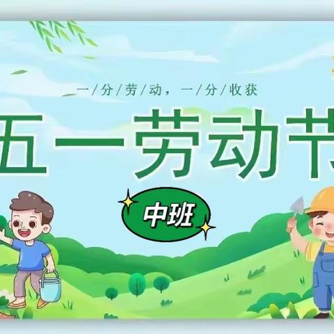 “五一节劳动最光荣”——徐家河幼儿园（劳动节）活动