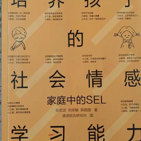 《培养孩子的社会情感学习能力：家庭中的SEL》读书招募