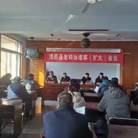 清原满族自治县老科协召开理事(扩大)会议