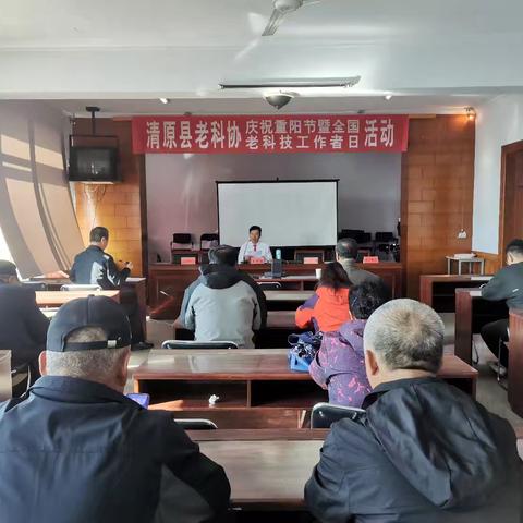 清原县老科协庆祝重阳节暨全国老科技工作者日活动