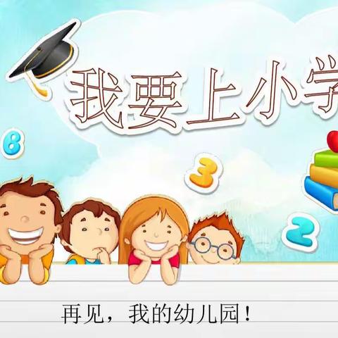 我要上小学