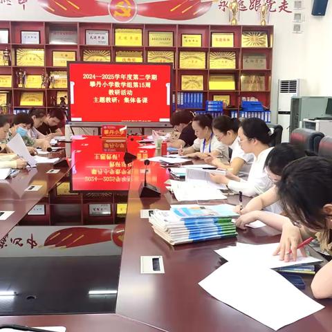 攀丹小学数学组第15周教研活动（集体备课）