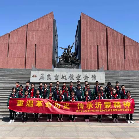 “重温革命历史，传承沂蒙精神”-临沂市第二实验小学2019级6中队红色教育研学实践活动