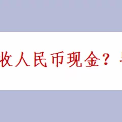 桐城农商银行：积极开展“拒收人民币现金”专项整治宣传活动