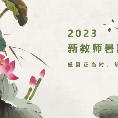 课件制作，磨砺手中武器；我党精神，指引心中道路——记2022新入职教师素养培训第三天学习