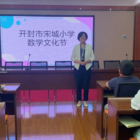 畅游数学王国  绽放思维魅力——开封市宋城小学数学文化节团体赛展示活动