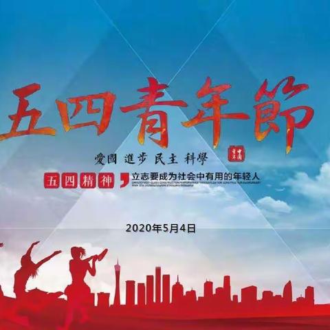 传承“五四”精神，凝聚青春力量——和龙市八家子镇上南小学校开展“五四青年节”主题活动