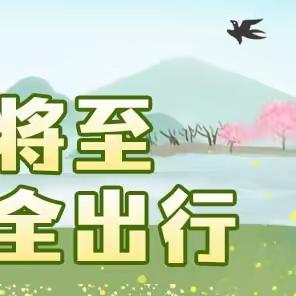 文明祭扫 平安清明 ——中宁县东华初级 中学清明节安全 温馨提示