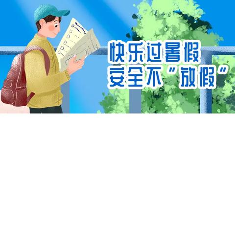 快乐过暑假 安全不放假 —中宁县东华初级中学 暑假安全告家长书